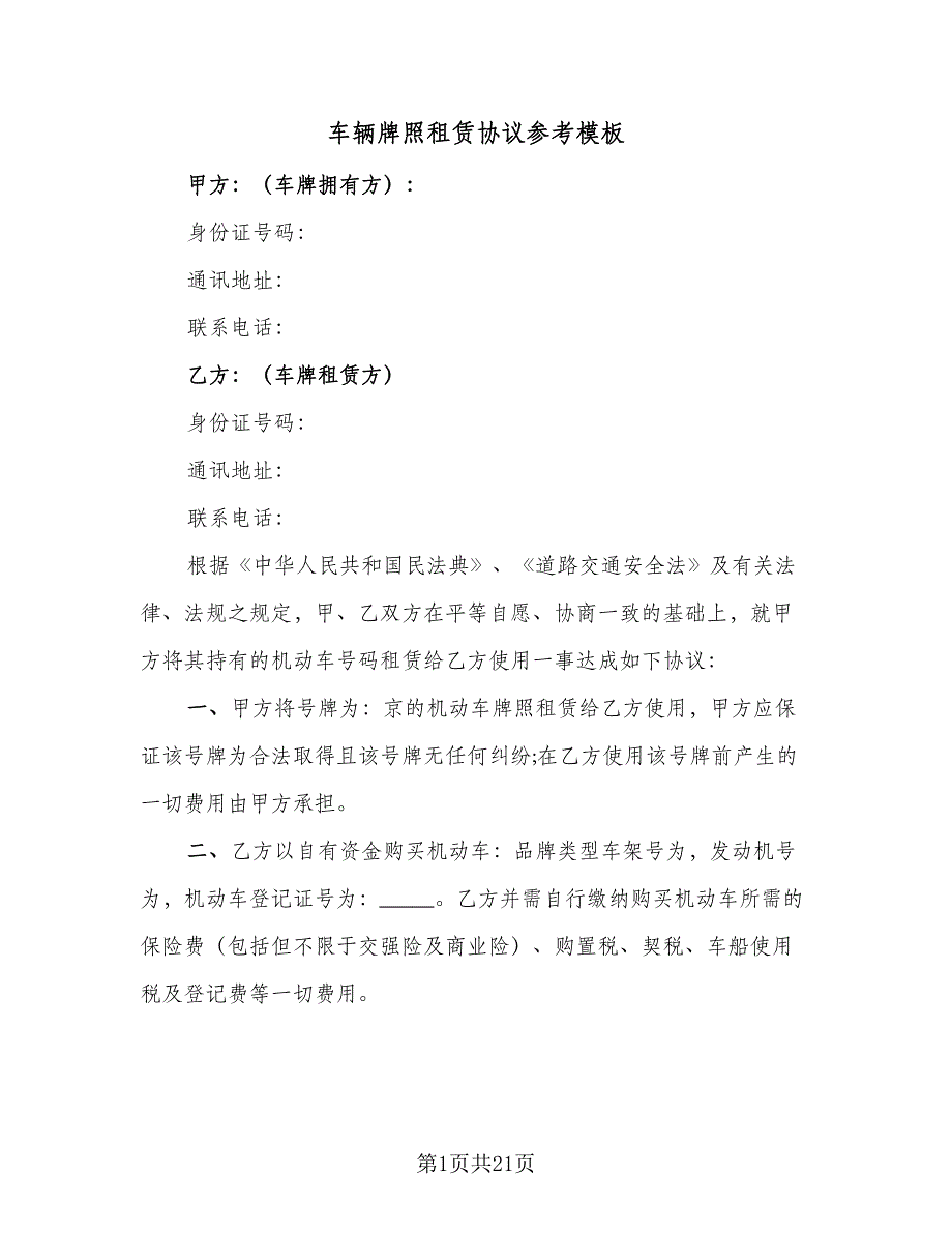 车辆牌照租赁协议参考模板（7篇）_第1页