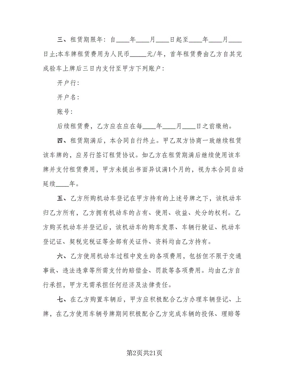 车辆牌照租赁协议参考模板（7篇）_第2页