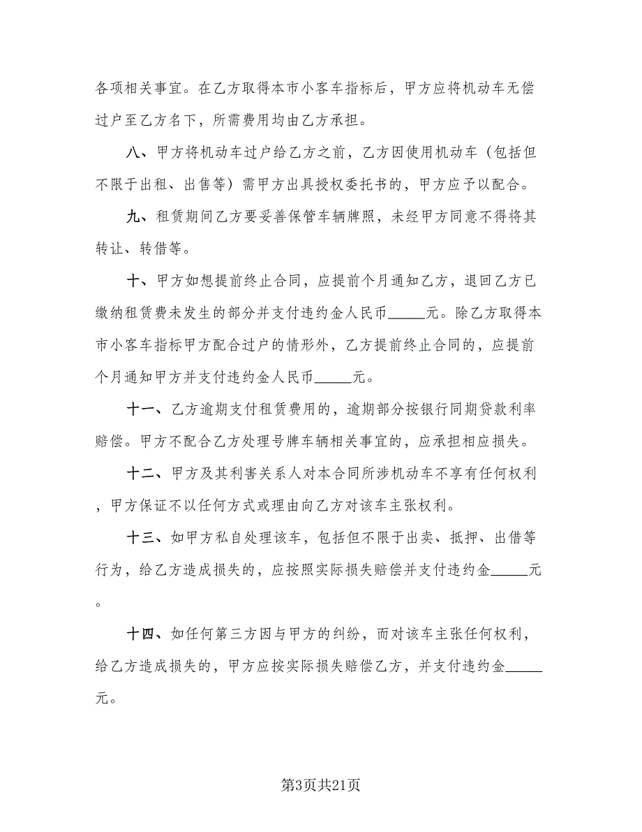 车辆牌照租赁协议参考模板（7篇）_第3页