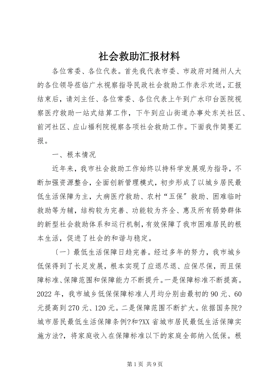 2023年社会救助汇报材料.docx_第1页