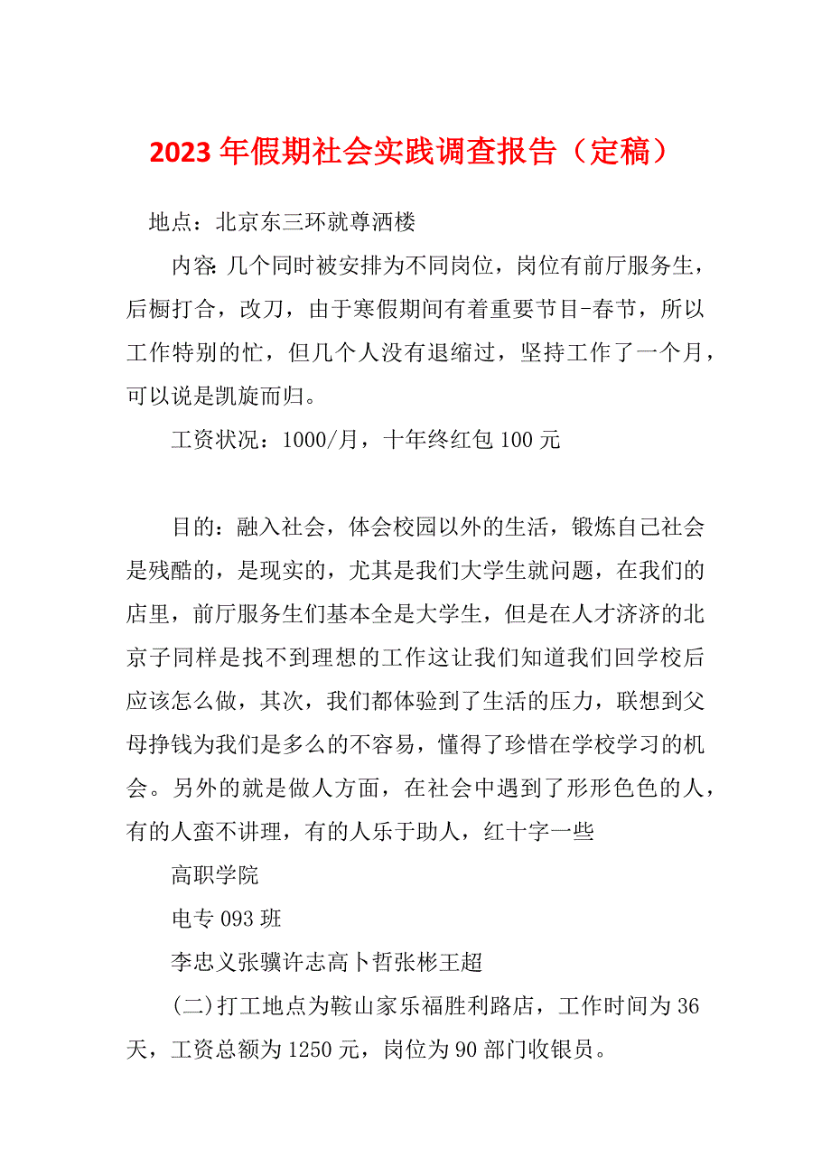 2023年假期社会实践调查报告（定稿）_第1页