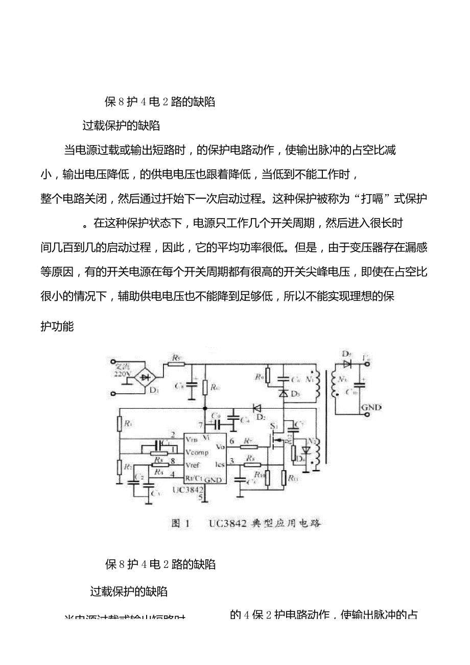 UC3842保护电路的缺陷及改进的方法_第2页