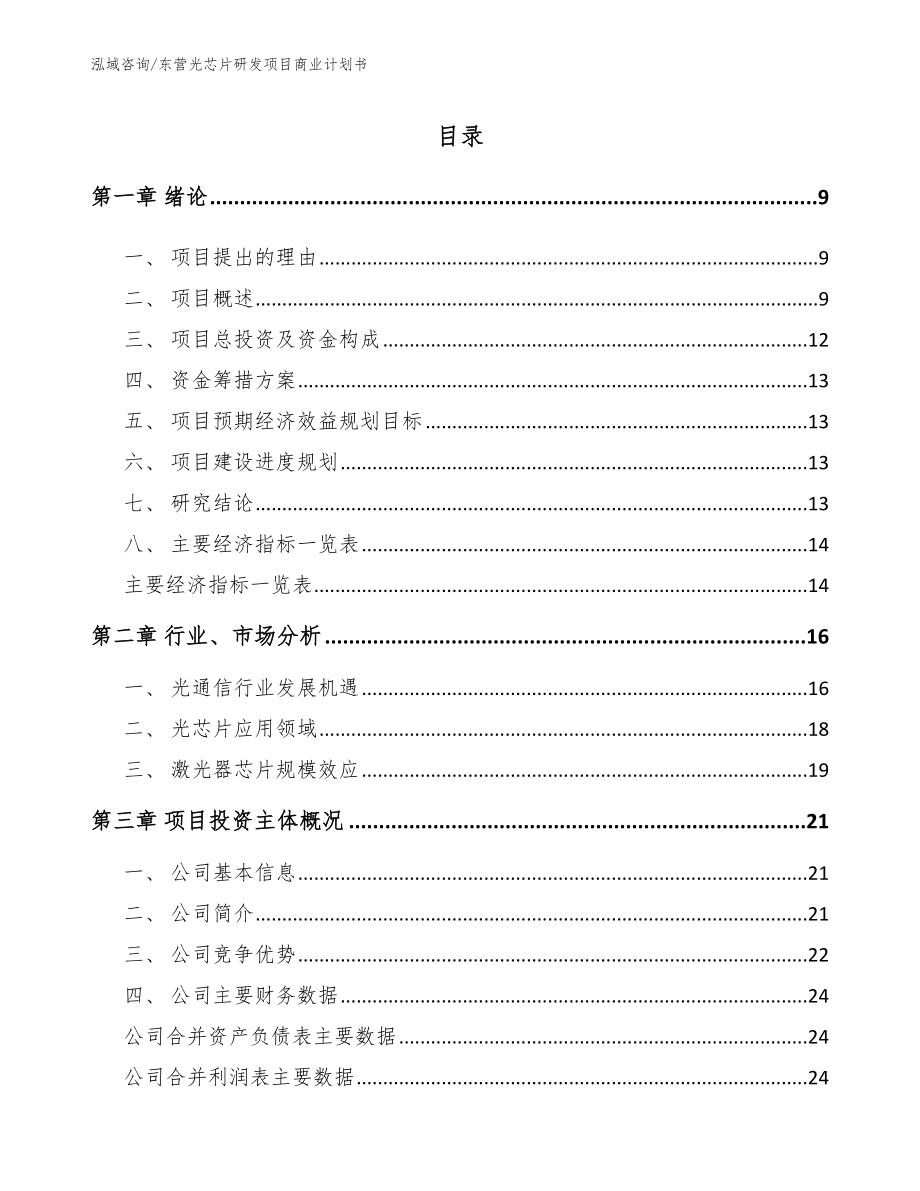 东营光芯片研发项目商业计划书（范文参考）_第2页