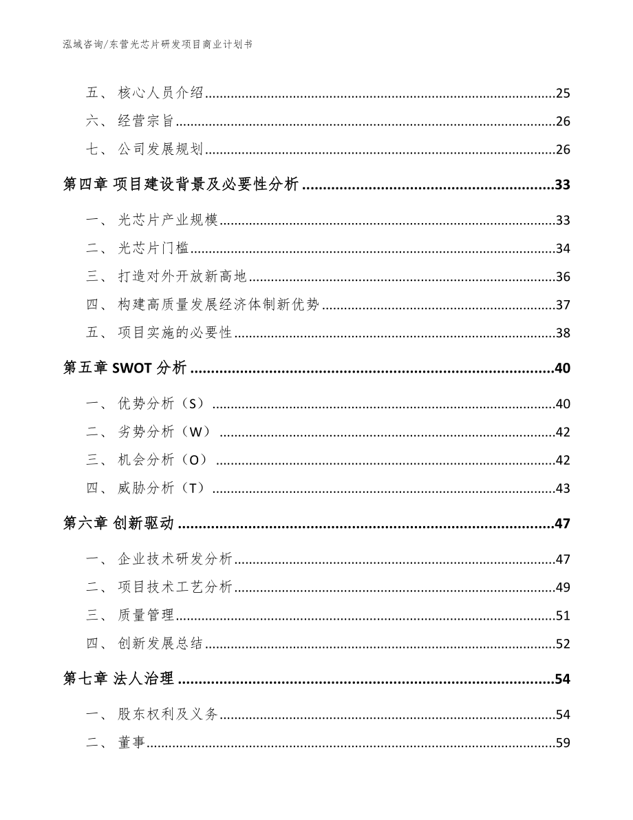 东营光芯片研发项目商业计划书（范文参考）_第3页