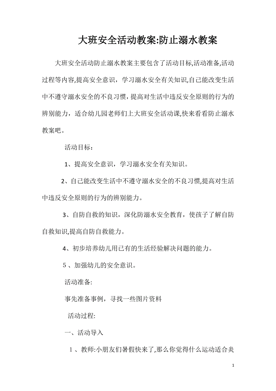 大班安全活动教案防止溺水教案_第1页