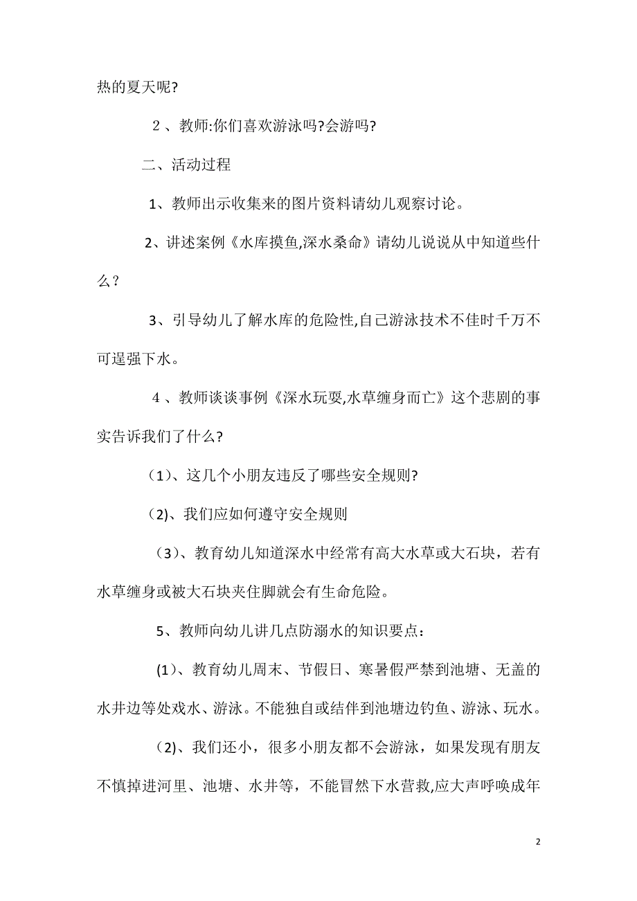 大班安全活动教案防止溺水教案_第2页