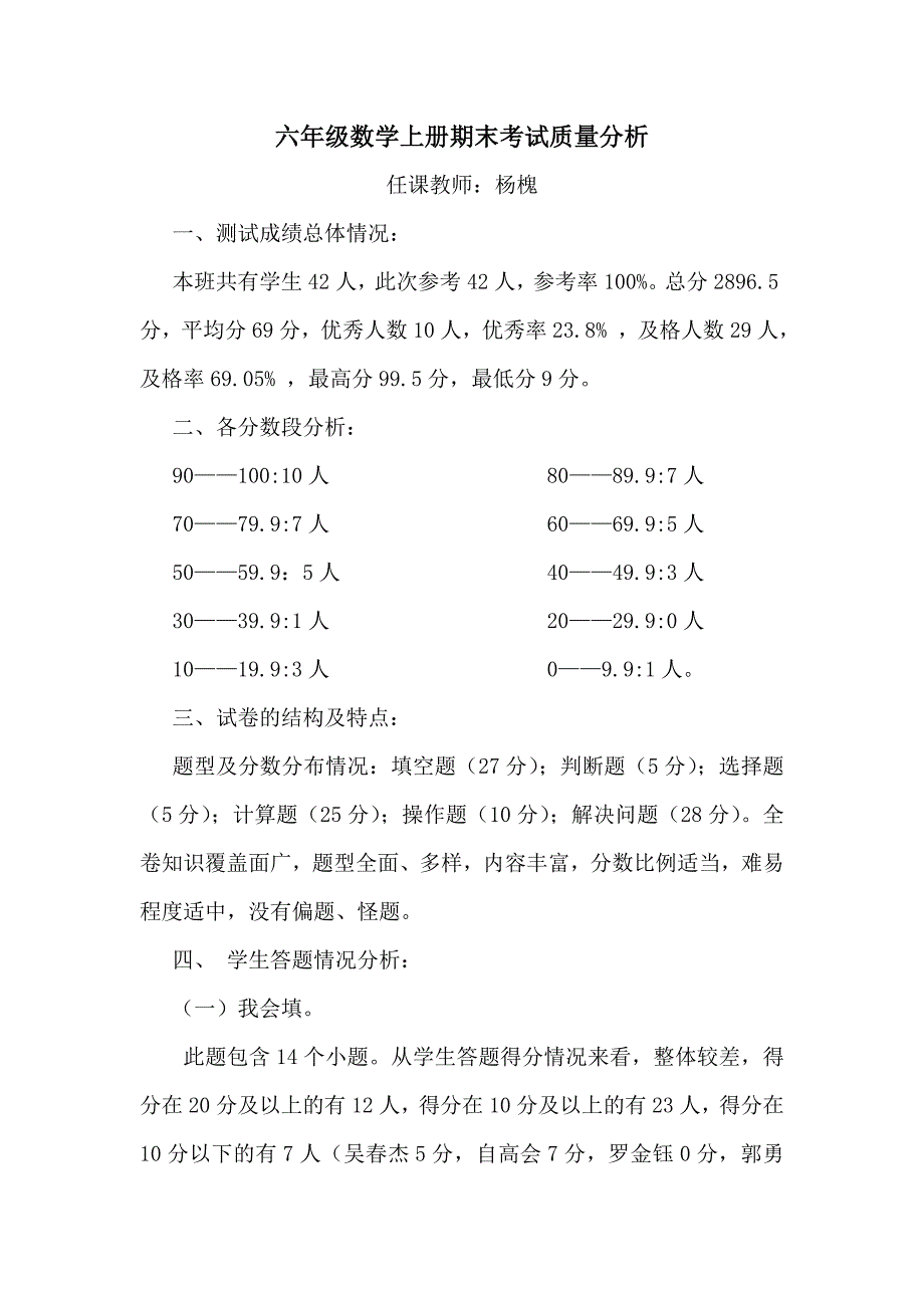 六年级上册期末考试质量分析_第1页