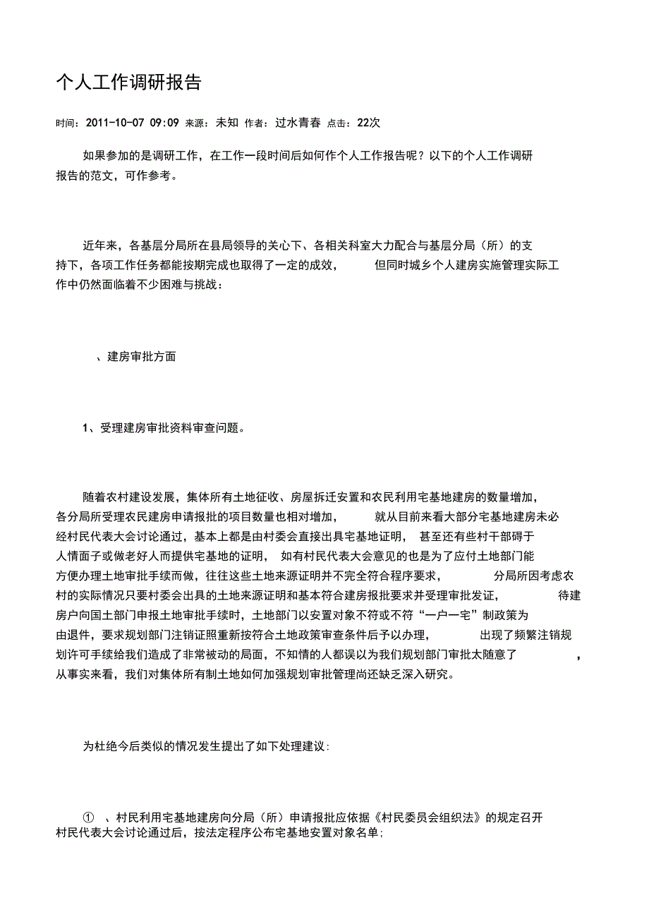 个人工作调研报告实习调研报告工作总结报告_第1页