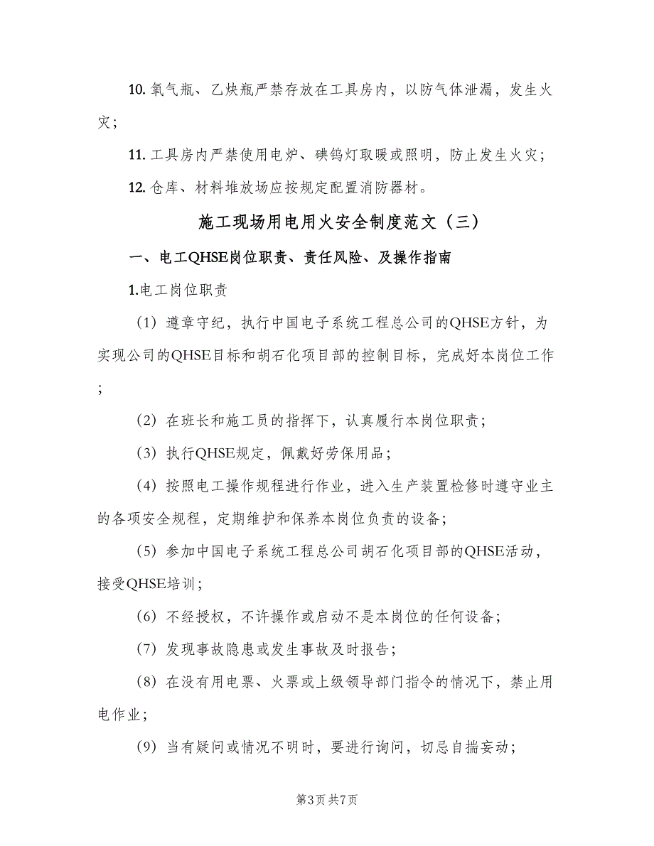 施工现场用电用火安全制度范文（4篇）_第3页