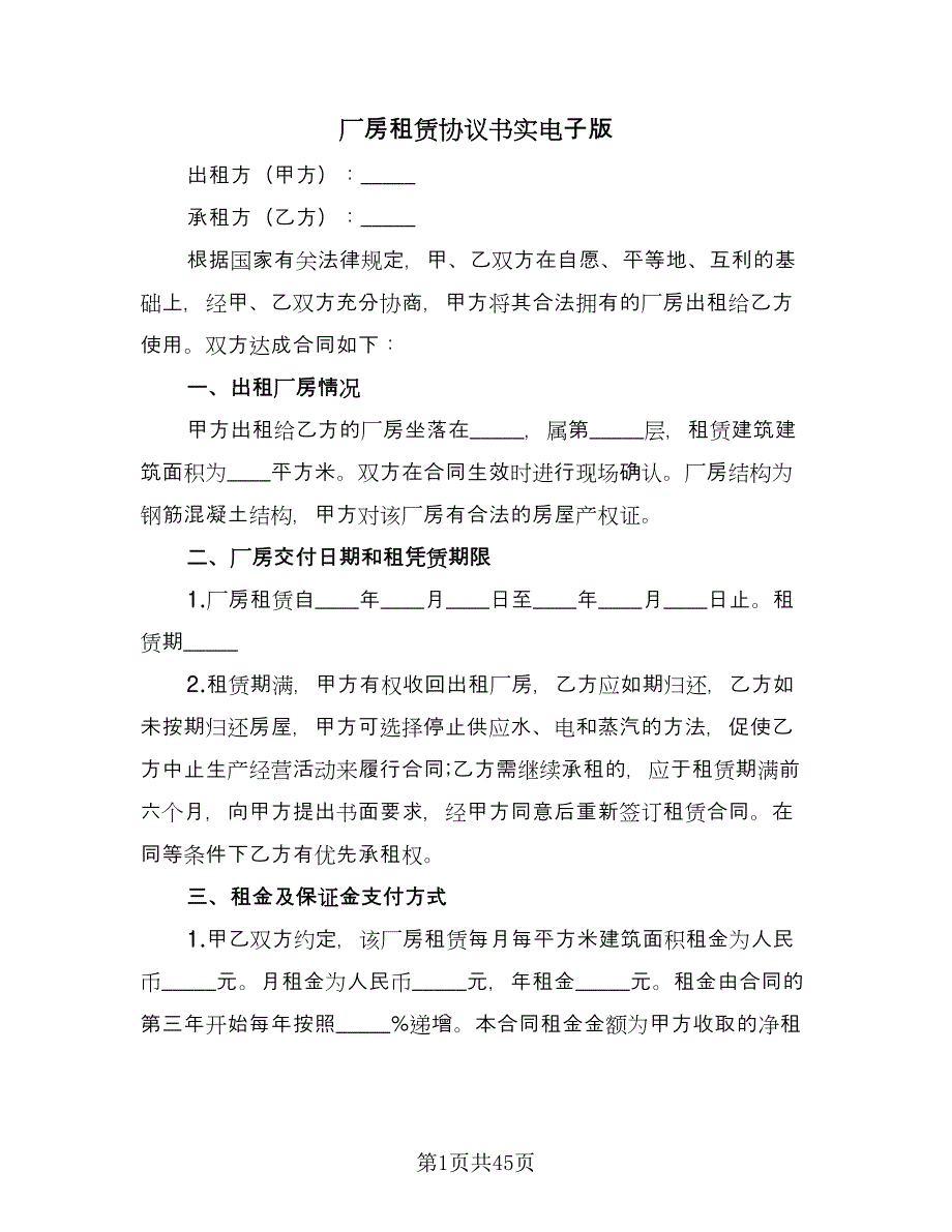 厂房租赁协议书实电子版（9篇）_第1页