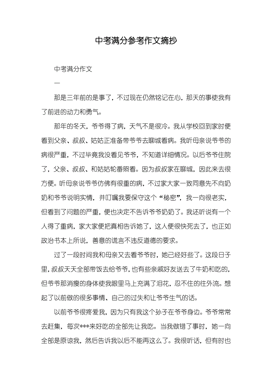 中考满分参考作文摘抄_第1页