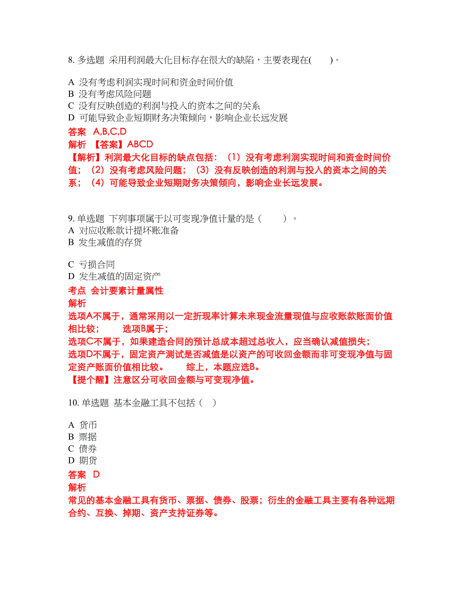 2022-2023年会计中级职称试题库带答案第22期_第3页