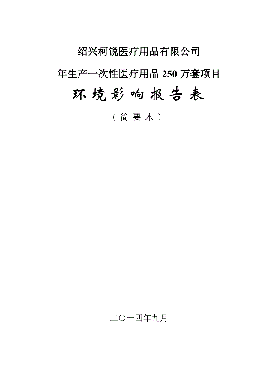 柯锐医疗用品有限公司年生产一次性医疗用品250万套项目申请建设环境评估报告表.doc_第1页