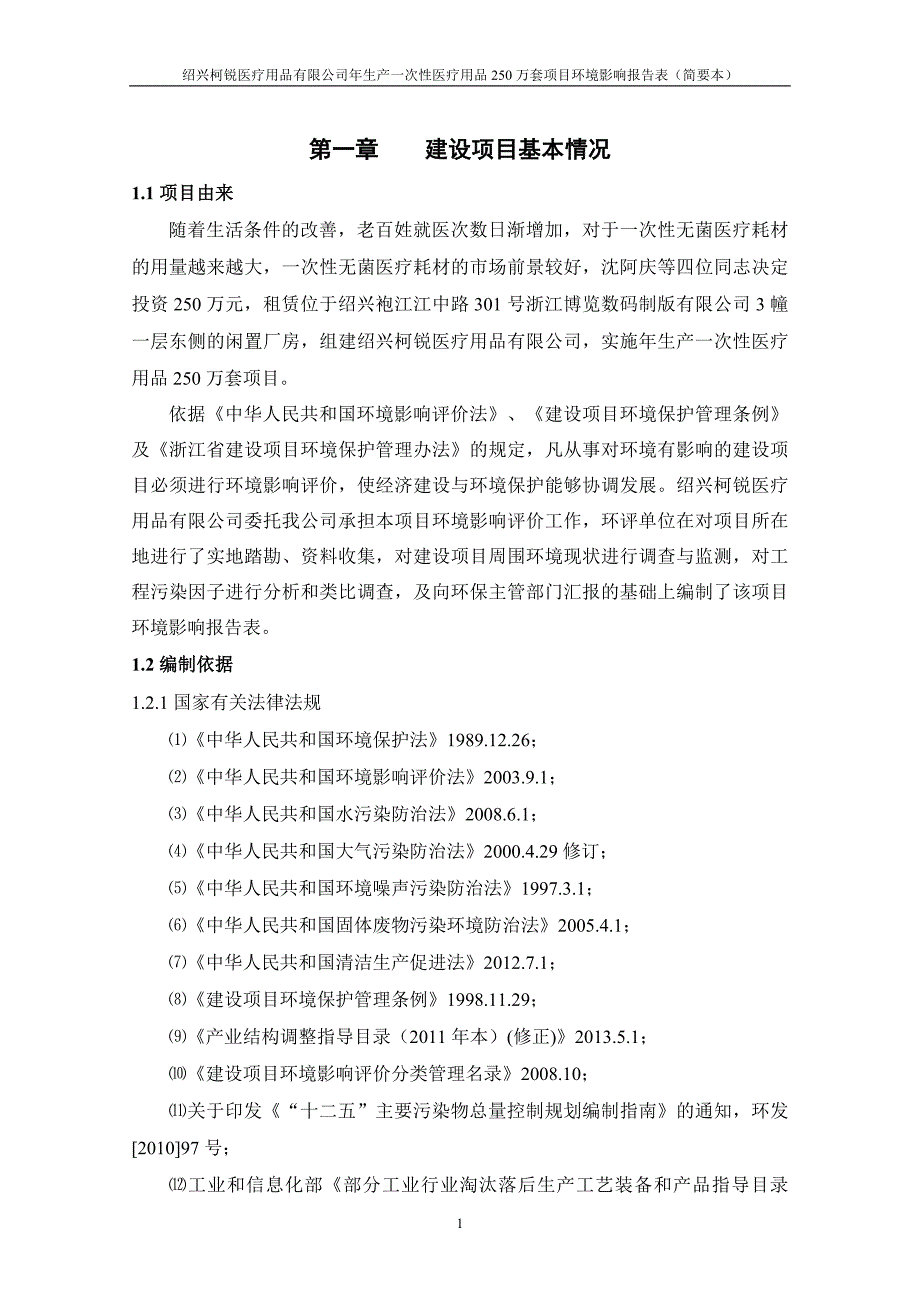 柯锐医疗用品有限公司年生产一次性医疗用品250万套项目申请建设环境评估报告表.doc_第3页