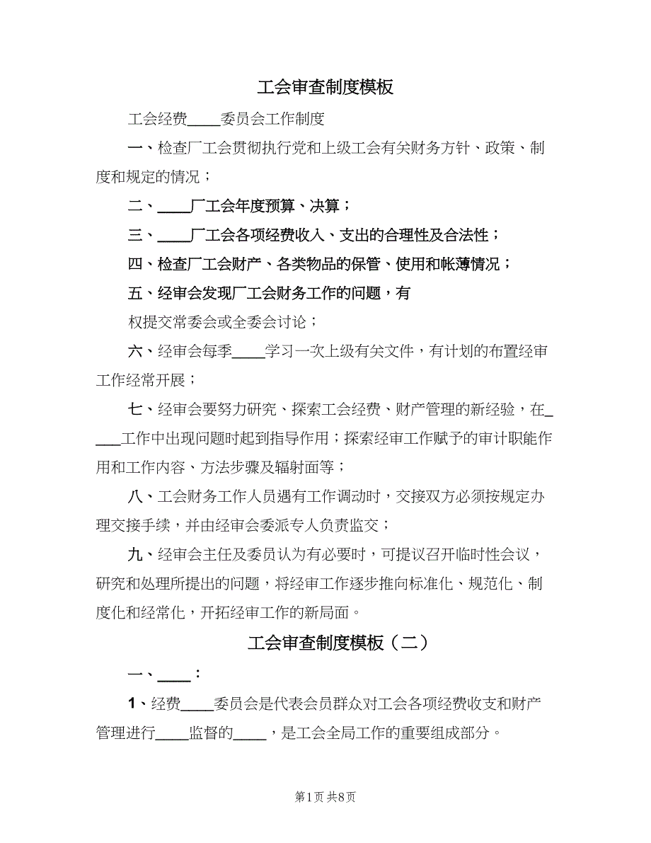 工会审查制度模板（二篇）.doc_第1页