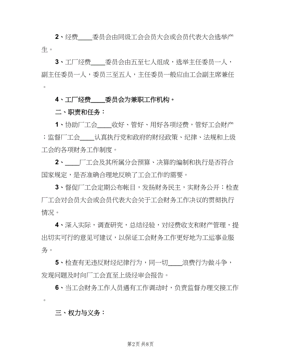 工会审查制度模板（二篇）.doc_第2页