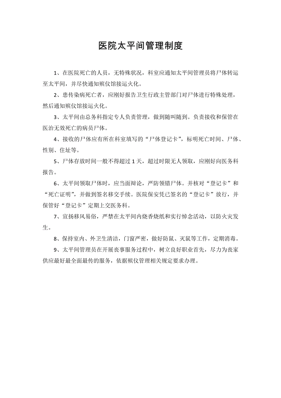 医院太平间管理制度流程职责_第1页