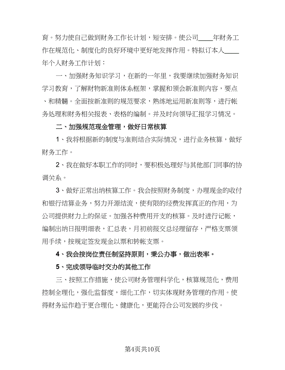 2023年财务工作计划范本（5篇）_第4页