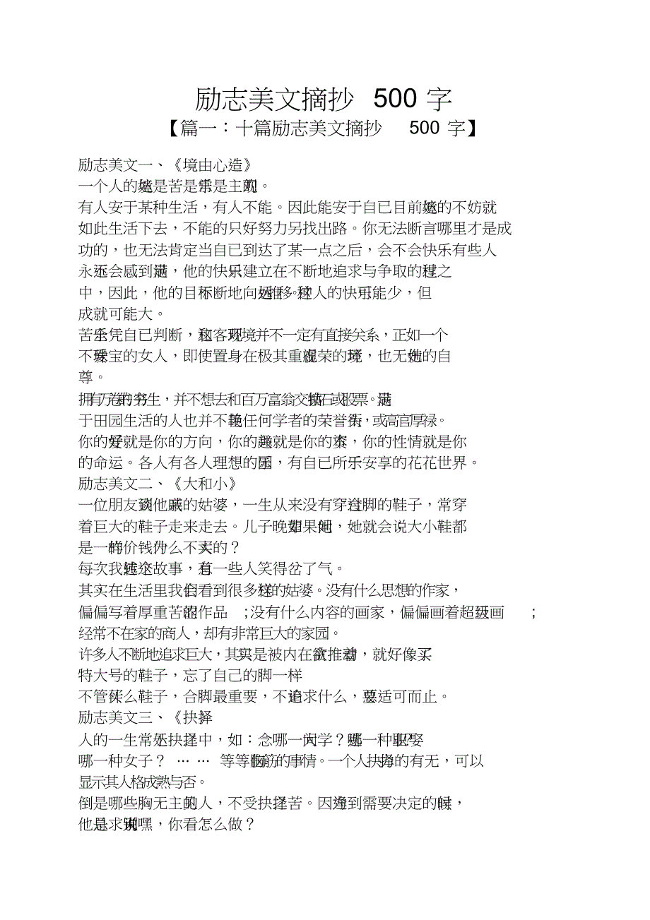 励志美文摘抄500字_第1页