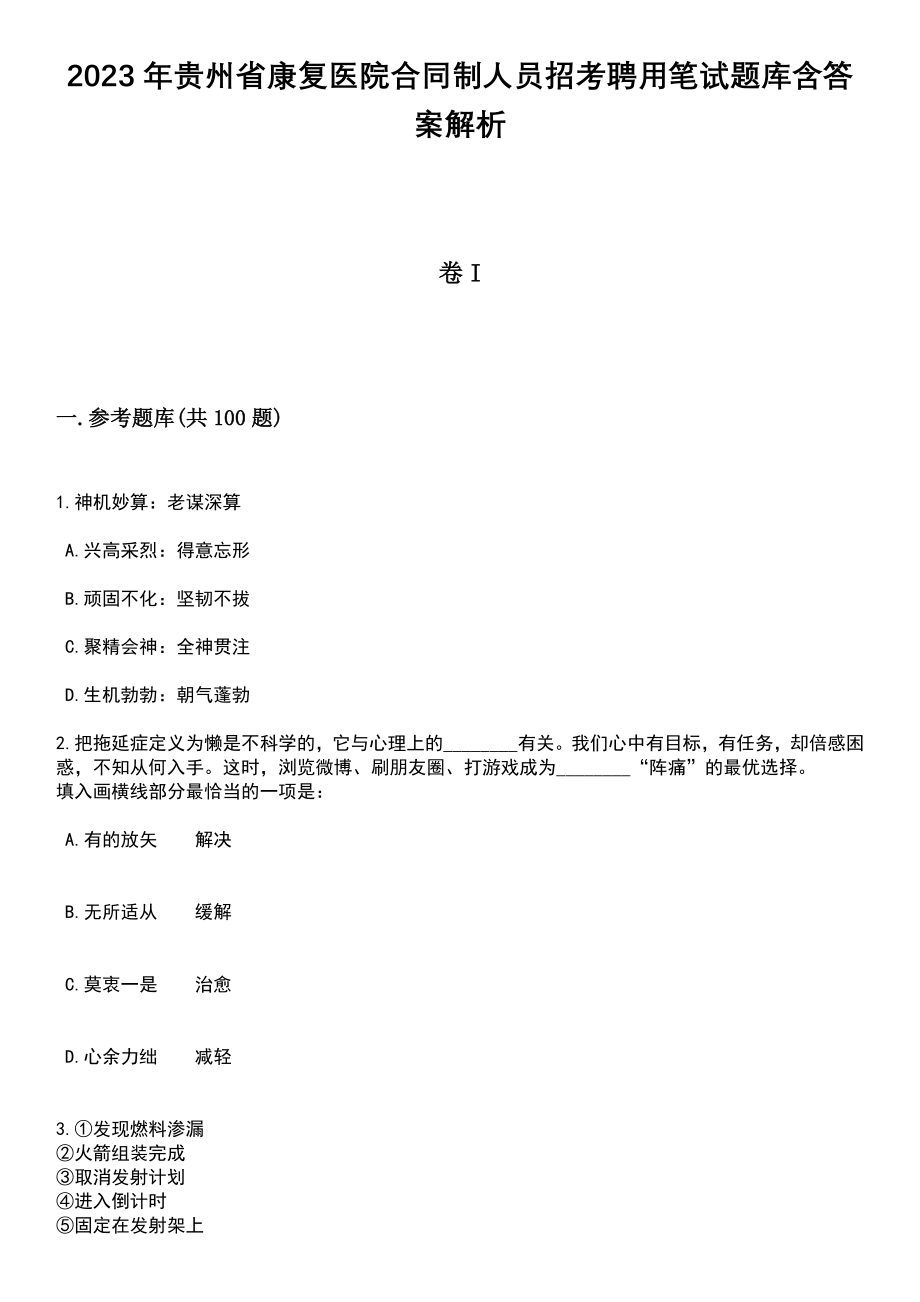 2023年贵州省康复医院合同制人员招考聘用笔试题库含答案解析_第1页