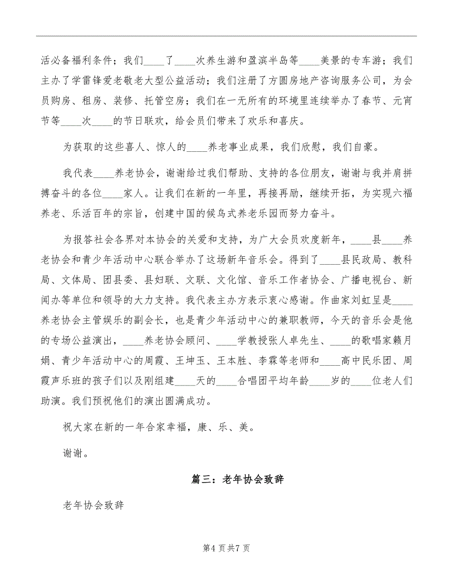 养老协会会长新年致辞模板_第4页