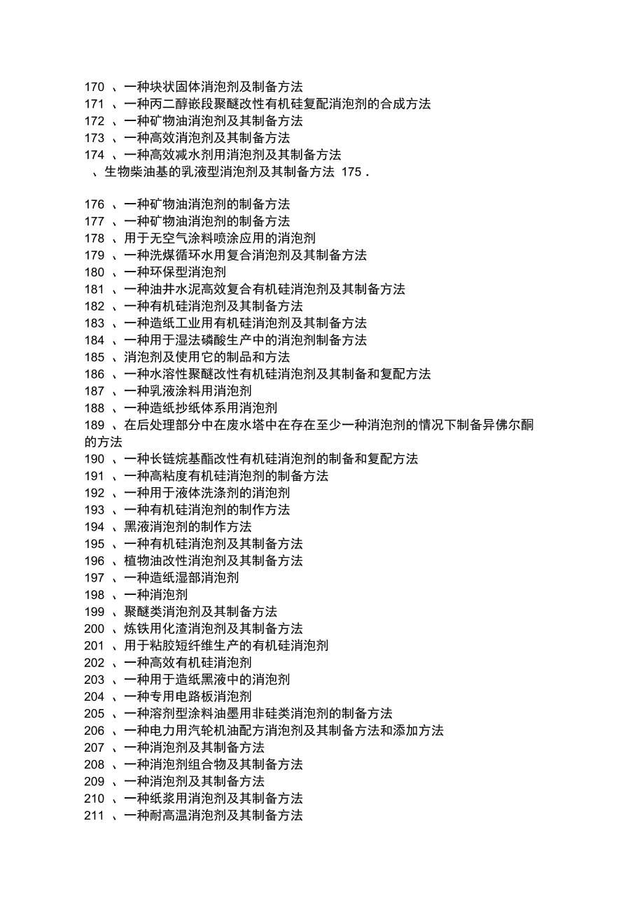 消泡剂配方制备工艺技术详解_第5页