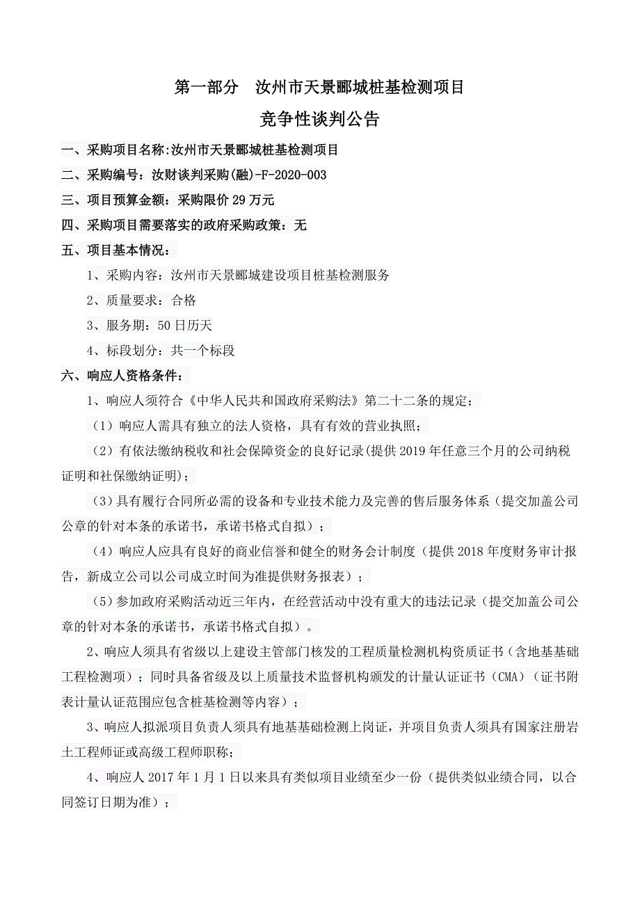 汝州天景郦城桩基检测项目_第3页