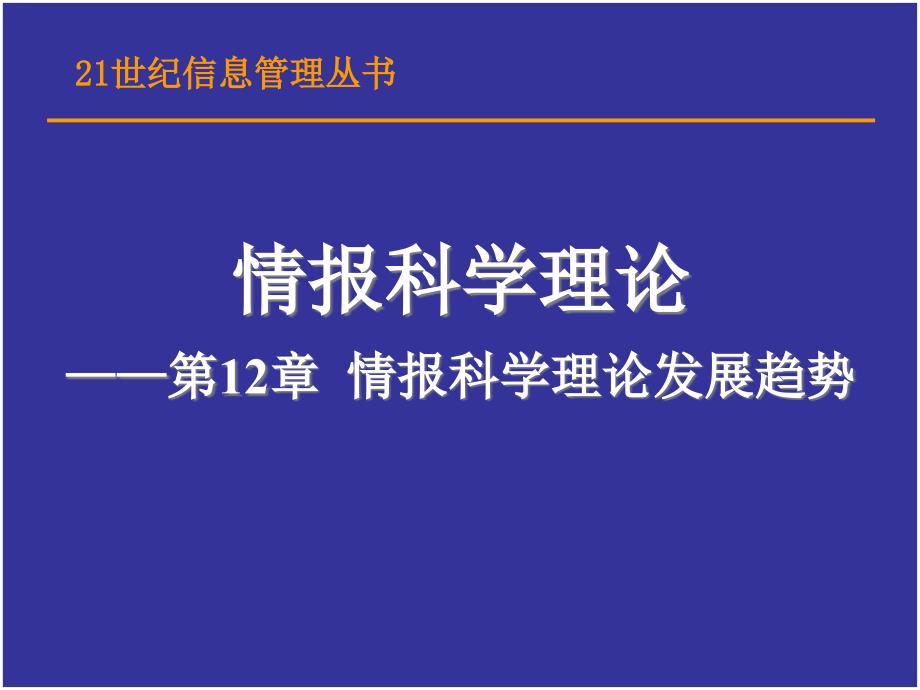 情报学课件12_第1页