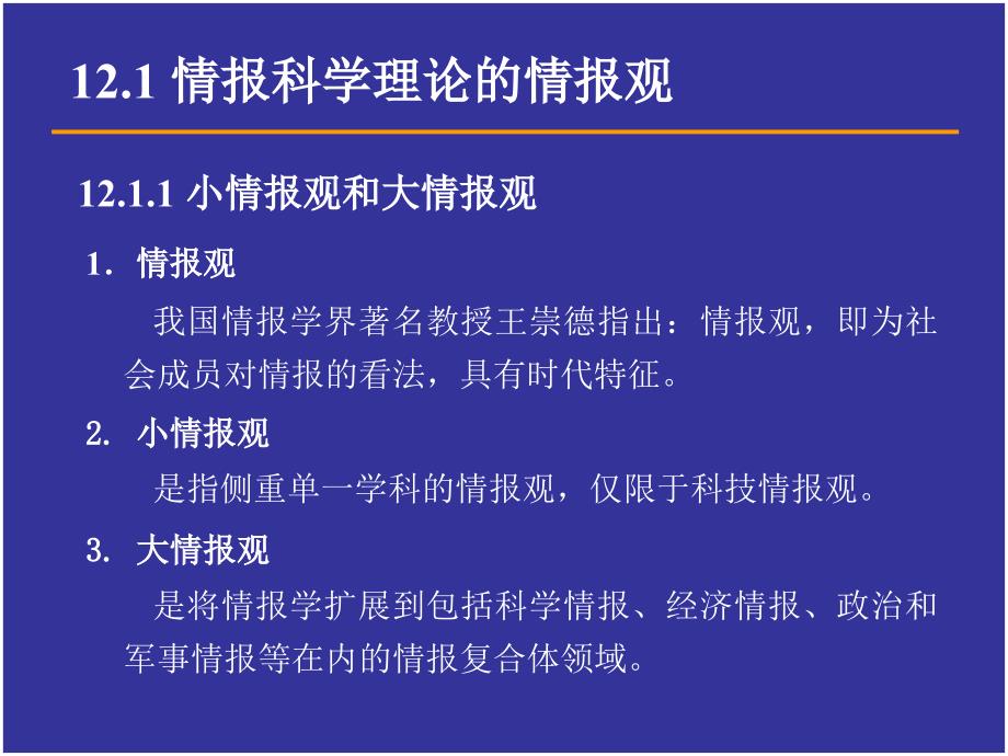 情报学课件12_第3页