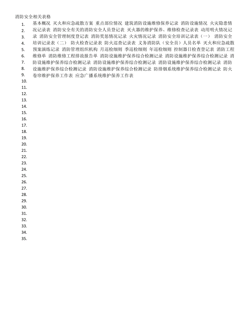 消防安全相互表格_第1页