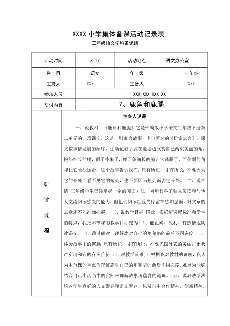 统编版三年级语文下册《鹿角和鹿腿》集体备课活动记录表_第1页