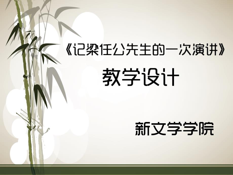 《记梁任公先生的一次演讲》教学设计_第1页