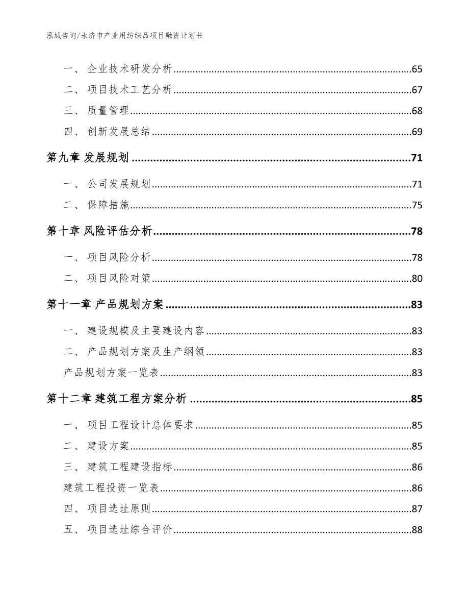 永济市产业用纺织品项目融资计划书【范文】_第5页