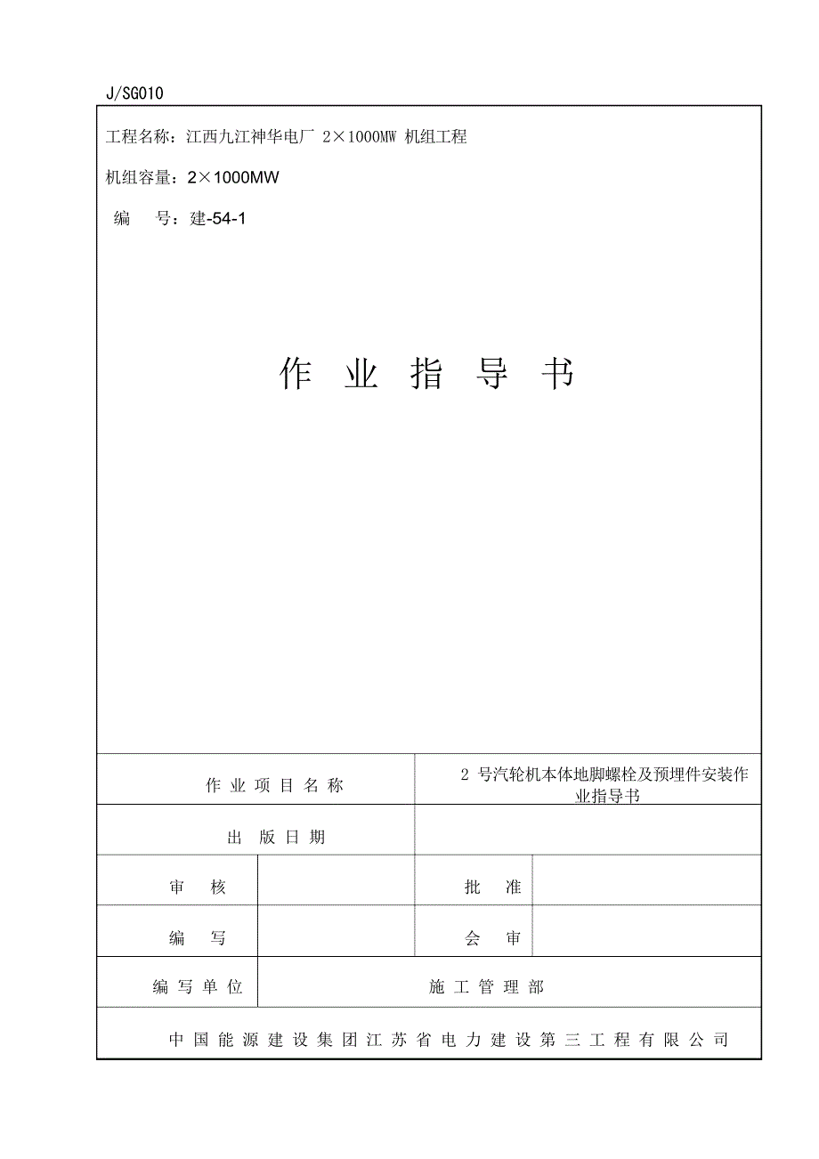 2号汽轮发电机本体地脚螺栓及埋件安装方案_第1页