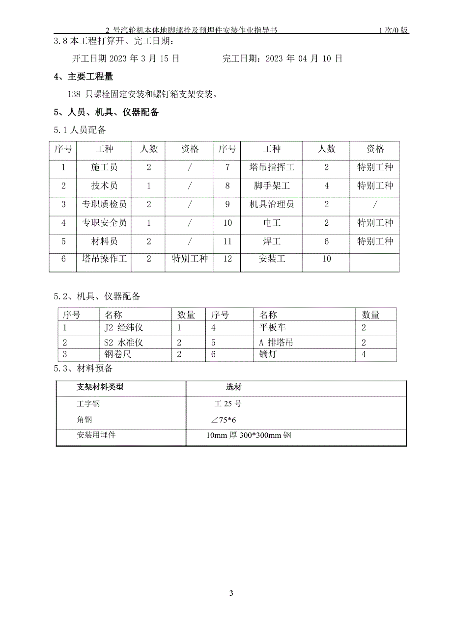 2号汽轮发电机本体地脚螺栓及埋件安装方案_第4页