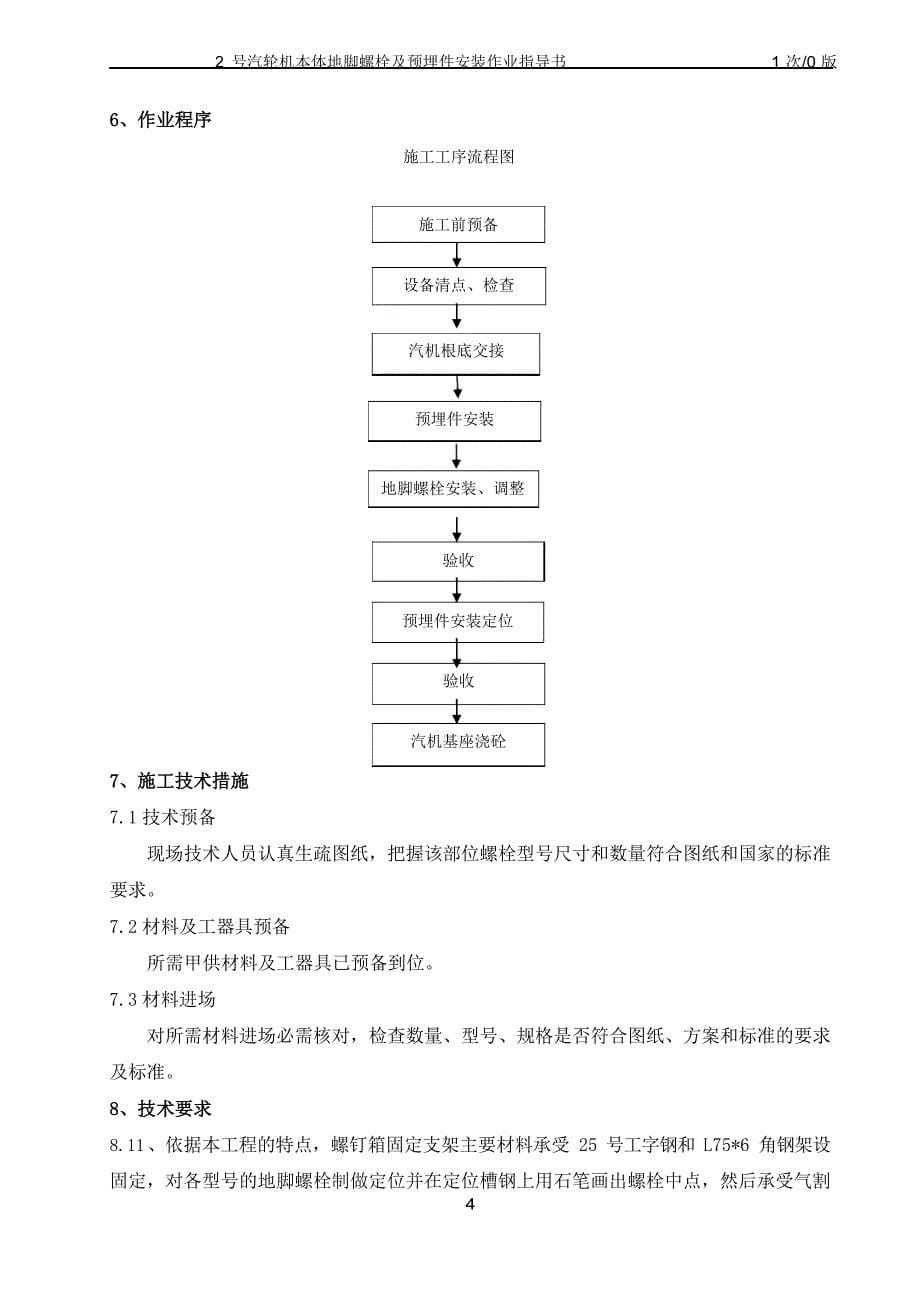 2号汽轮发电机本体地脚螺栓及埋件安装方案_第5页