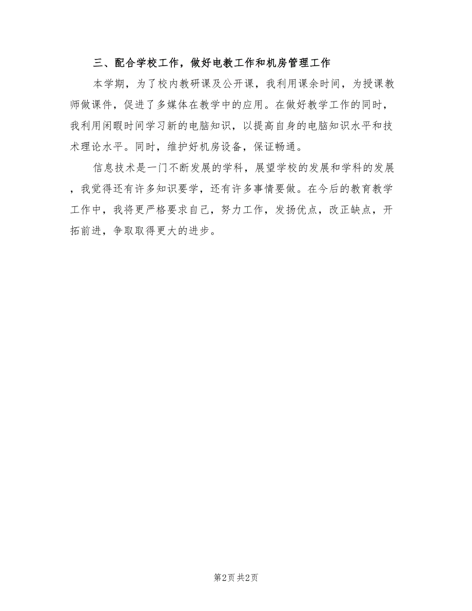 2022年12月信息技术教育教学工作总结_第2页