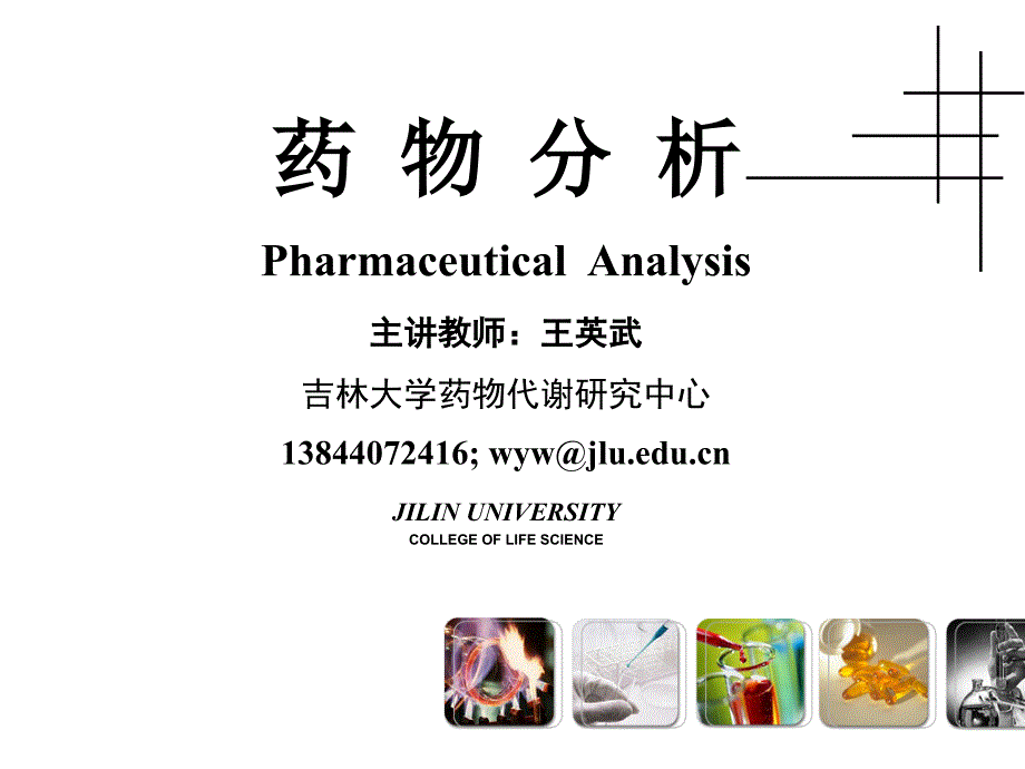 药物分析summary_第1页