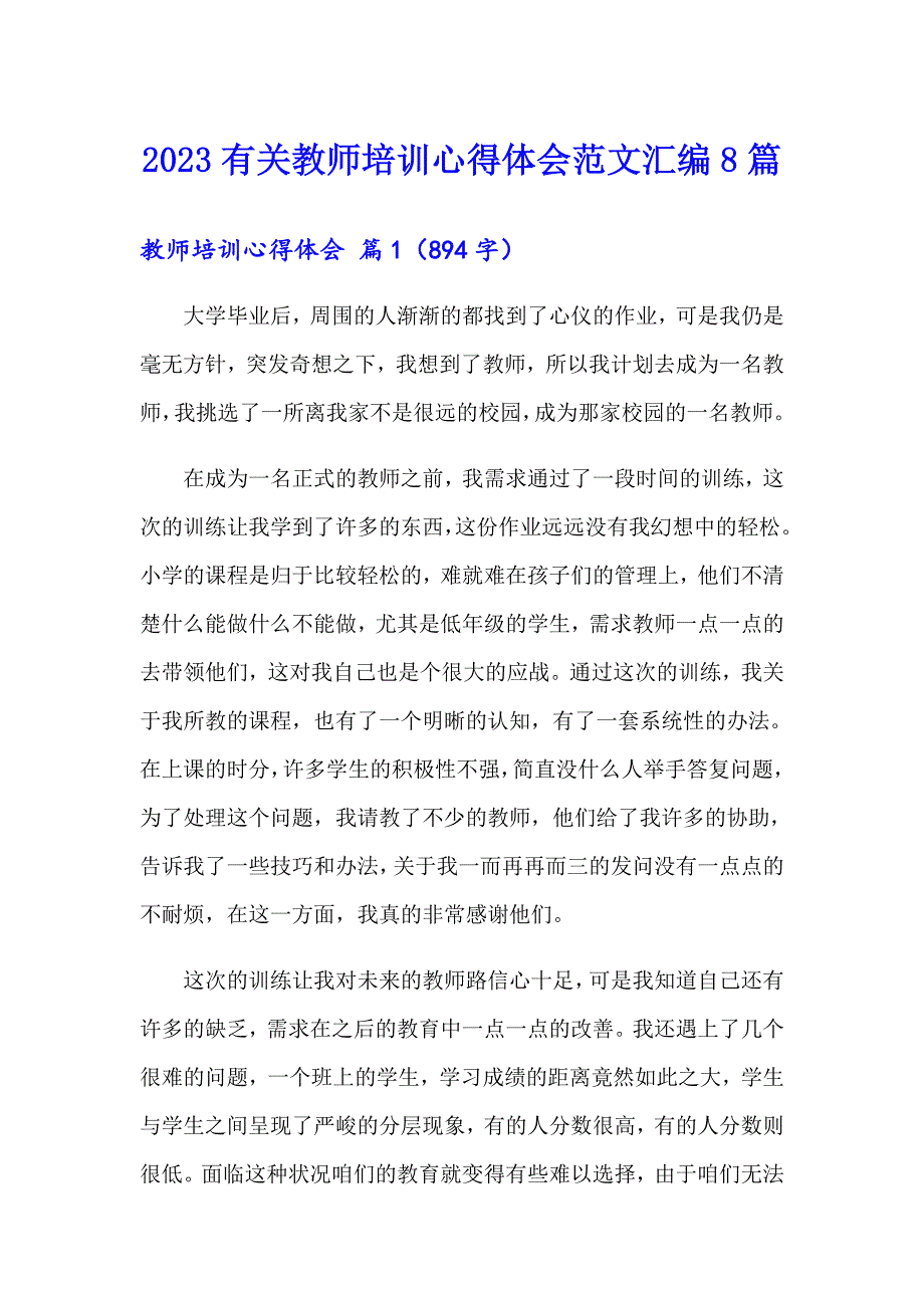 2023有关教师培训心得体会范文汇编8篇_第1页