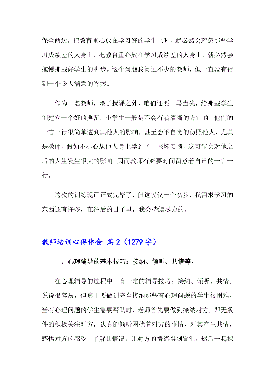 2023有关教师培训心得体会范文汇编8篇_第2页