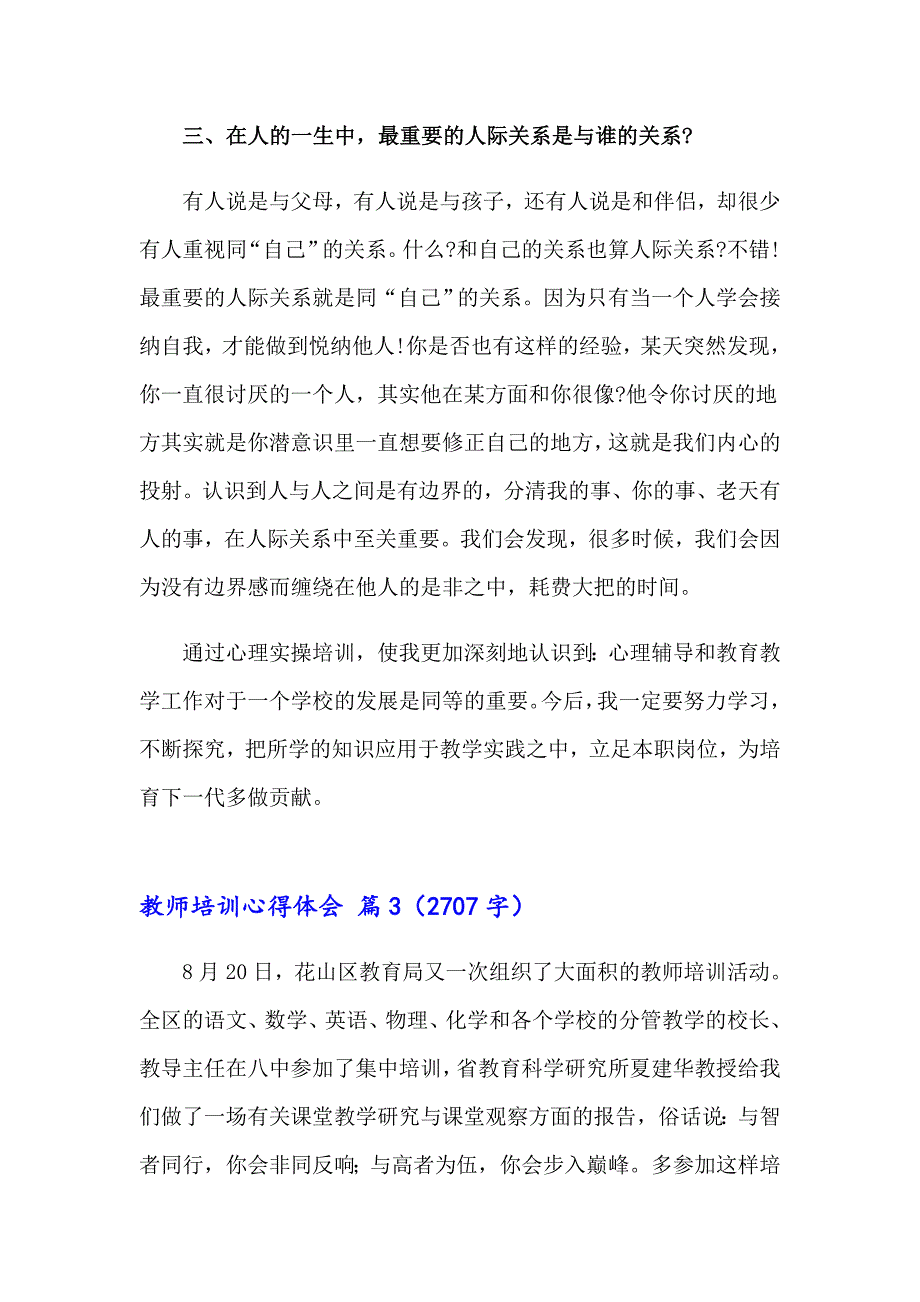 2023有关教师培训心得体会范文汇编8篇_第4页