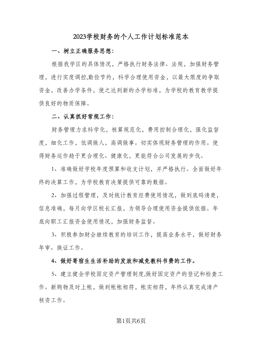 2023学校财务的个人工作计划标准范本（二篇）_第1页