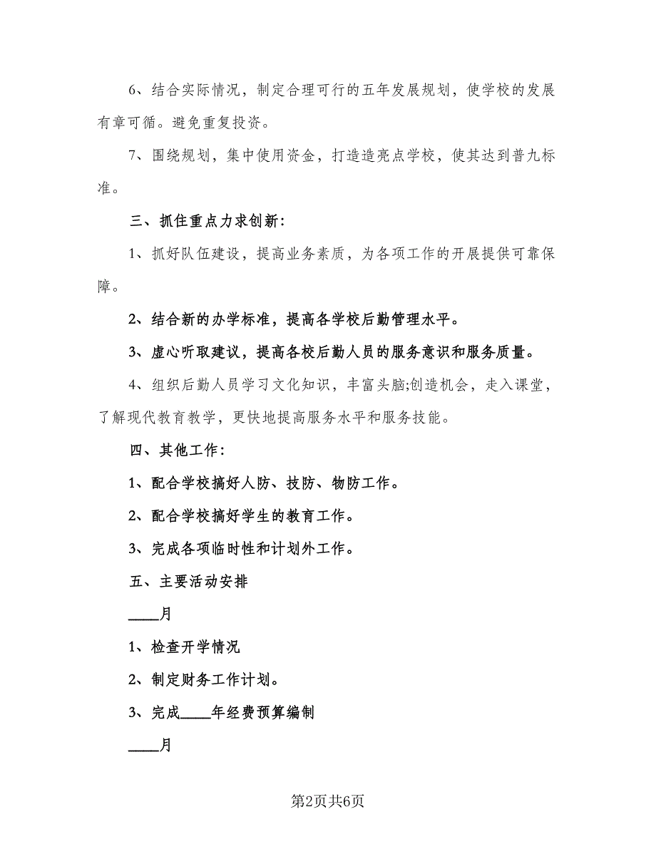 2023学校财务的个人工作计划标准范本（二篇）_第2页