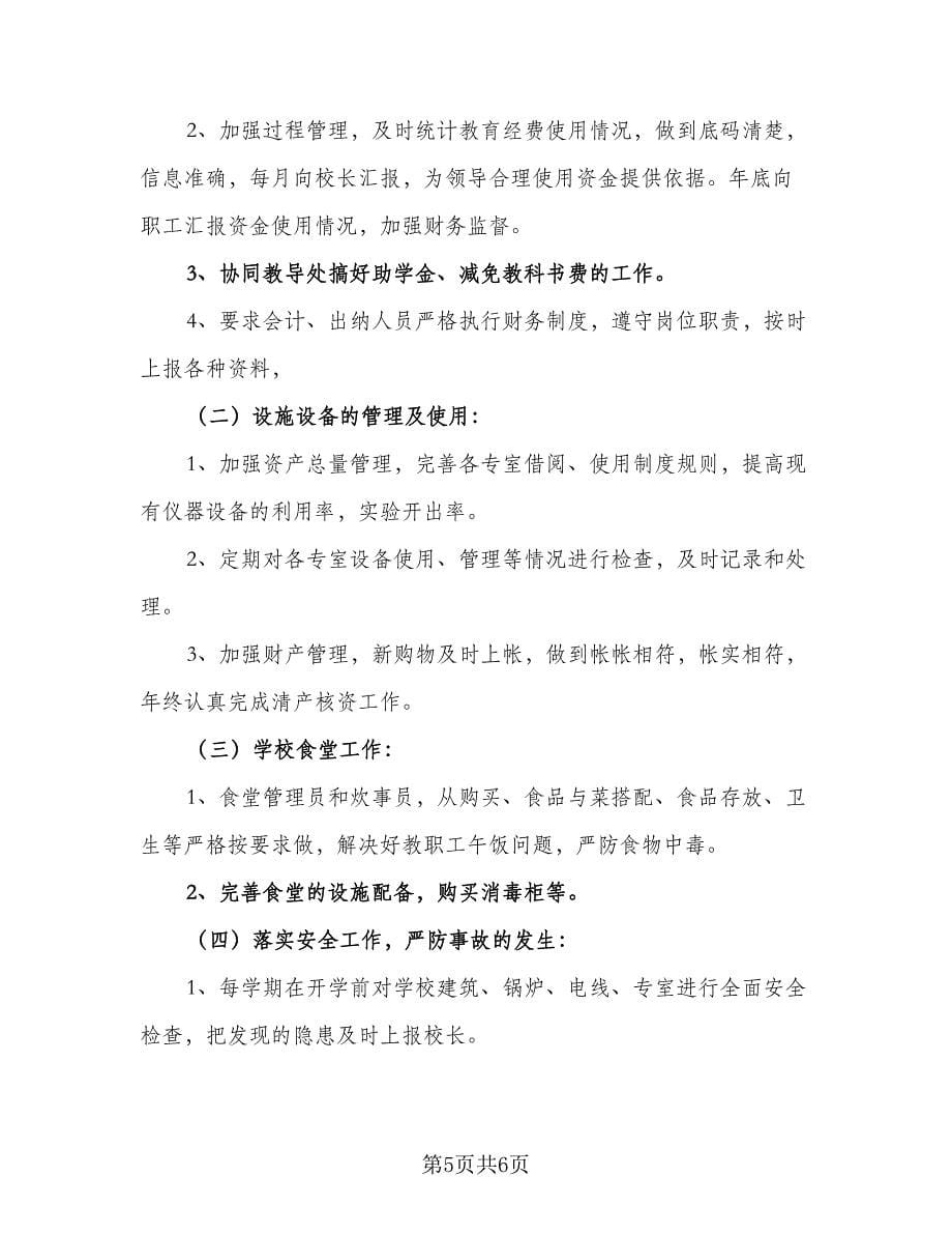 2023学校财务的个人工作计划标准范本（二篇）_第5页