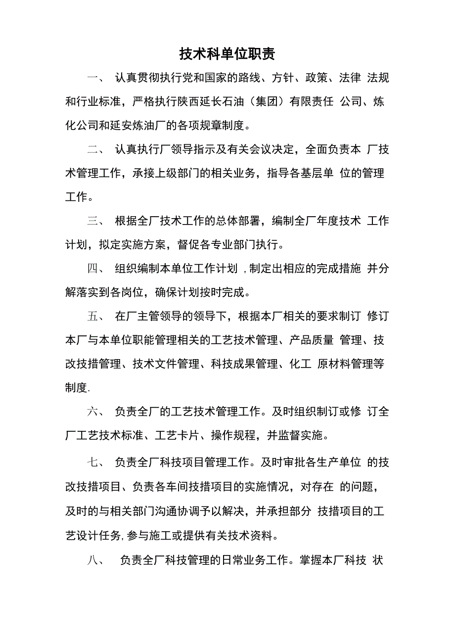 技术科岗位职责_第1页