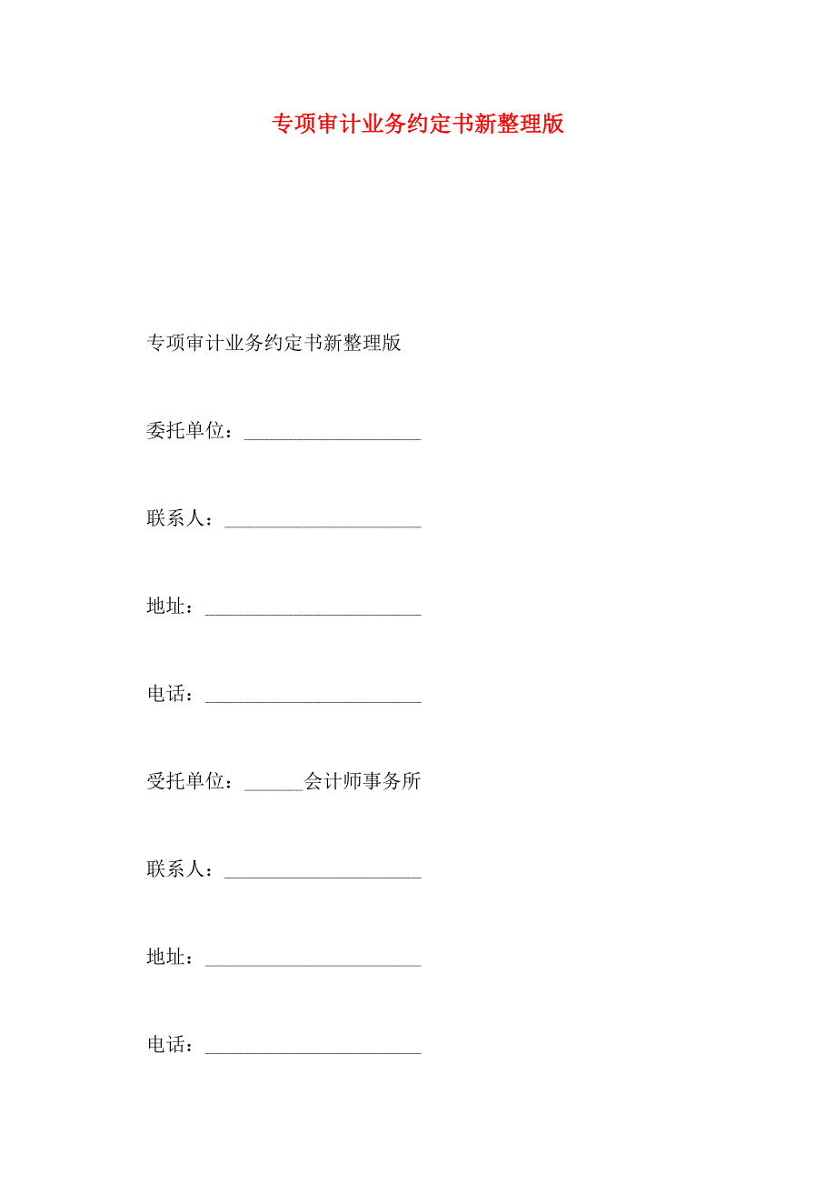 专项审计业务约定书新整理版_第1页