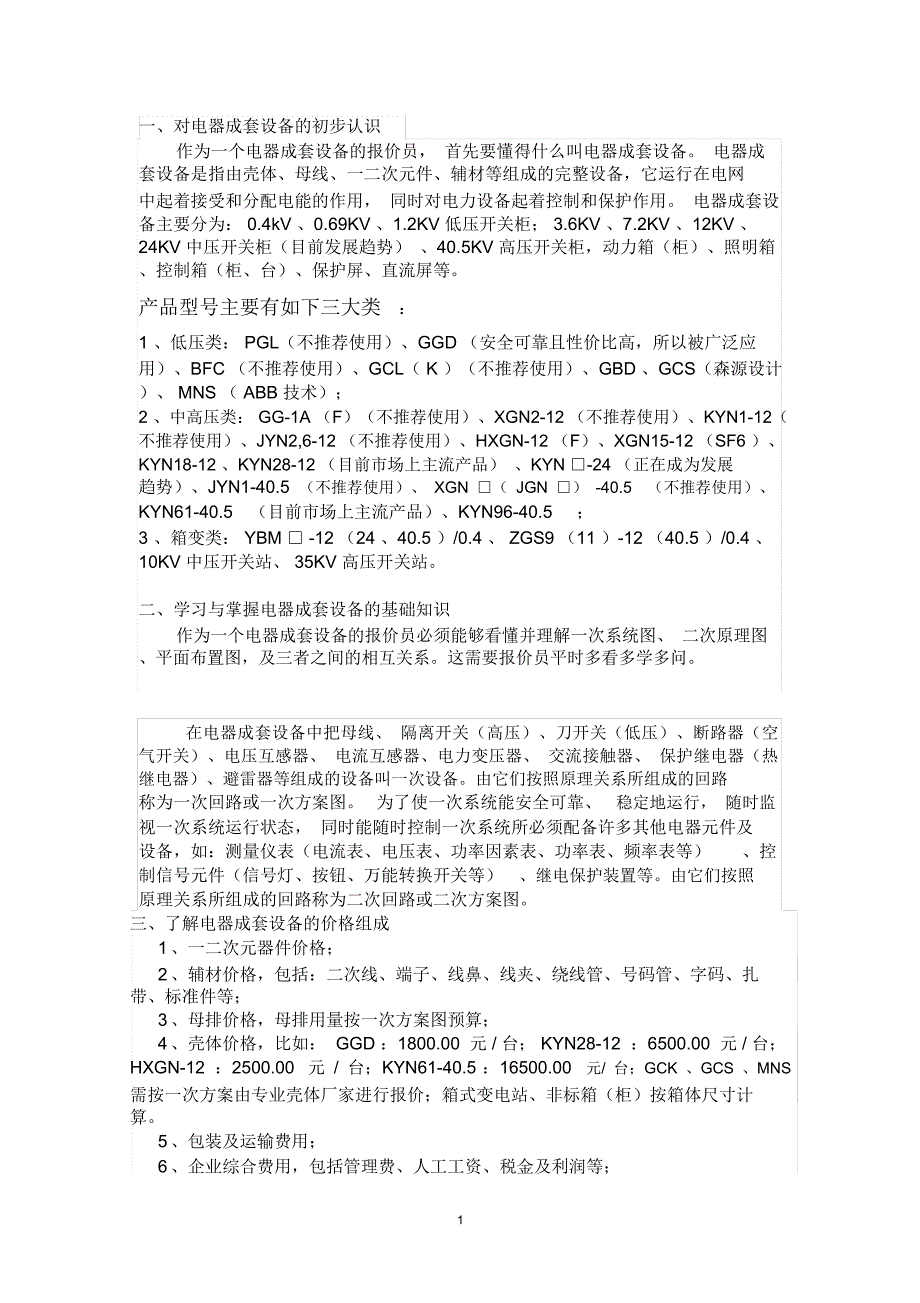 低压成套电器设备报价资料_第1页