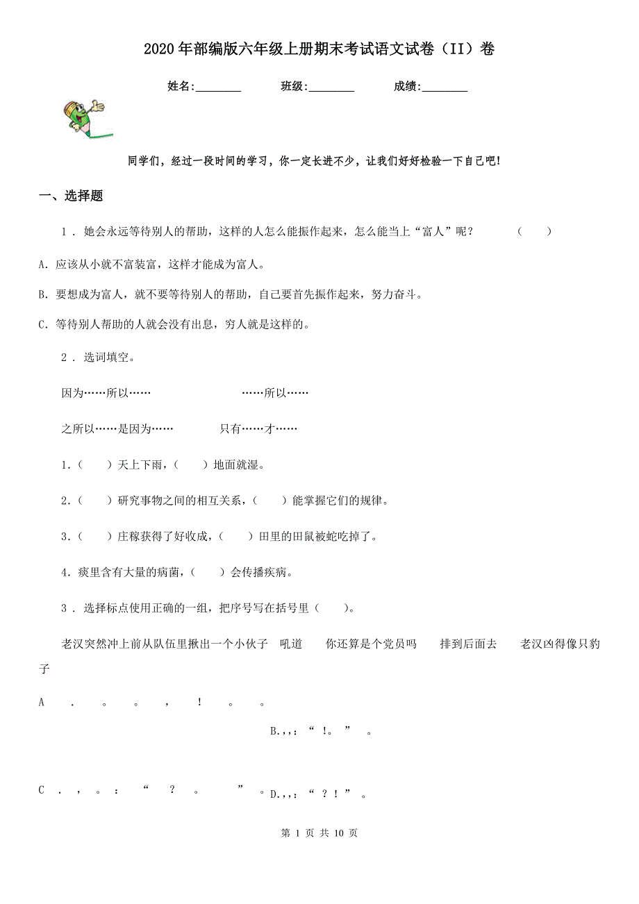 2020年部编版六年级上册期末考试语文试卷（II）卷_第1页