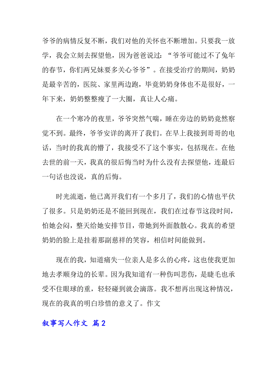 【word版】2022叙事写人作文锦集九篇_第2页