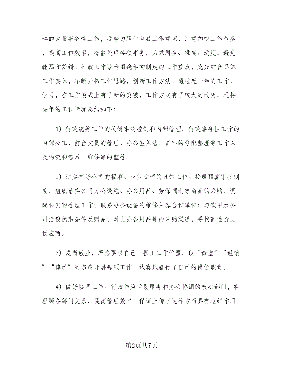 2023办公室行政主管年度工作总结标准范本（3篇）.doc_第2页